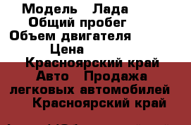  › Модель ­ Лада 2104 › Общий пробег ­ 0 › Объем двигателя ­ 1 500 › Цена ­ 60 000 - Красноярский край Авто » Продажа легковых автомобилей   . Красноярский край